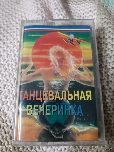 Кассета Танцевальная вечеринка.