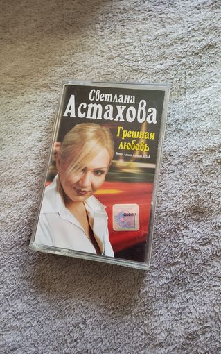 Аудиокассета Светлана Астахова Грешная любовь(лицензия)