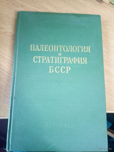 Палеонтология и стратиграфия БССР\0