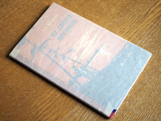 У.А. Урбановіч. Па дарагіх мясцінах. 1964г. т.2700
