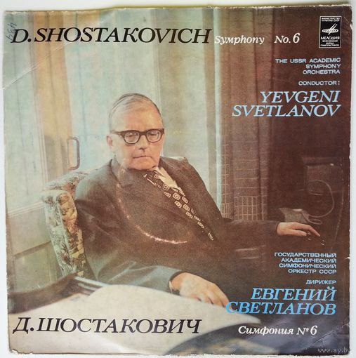 LP Д. ШОСТАКОВИЧ Симфония # 6 си минор, соч. 53 (Е. Светланов)