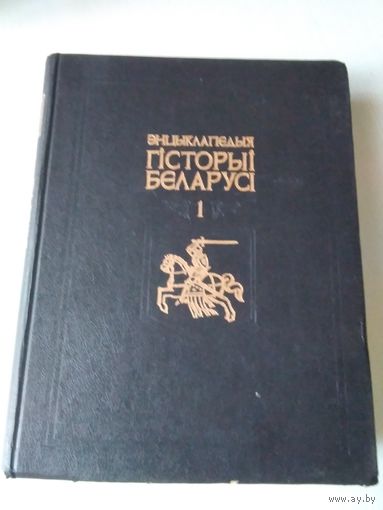 Энцыклапедыя гісторыі Беларусі. Том 1. / 69