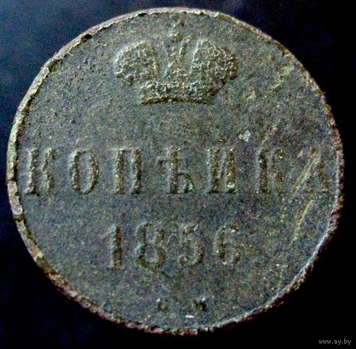 1 копейка 1856 ВМ широкий вензель