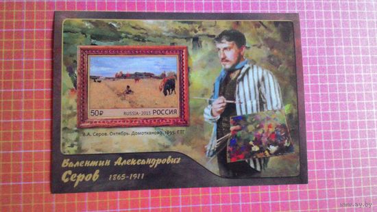 Россия, 2015. Блок "Валентин Серов, 1965-1911".
