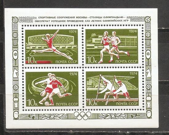 ФФ2 СССР 1974 Спортивные сооружения Москвы