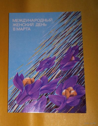 8 Марта.(худ.И.Чернышева)