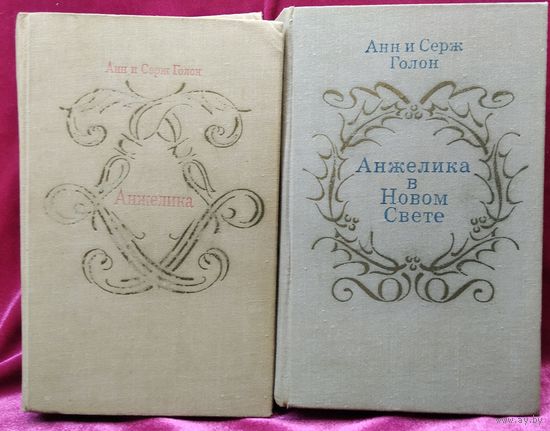 Анн и Серж Голон Анжелика. Анжелика в Новом Свете. Первое издание в СССР!