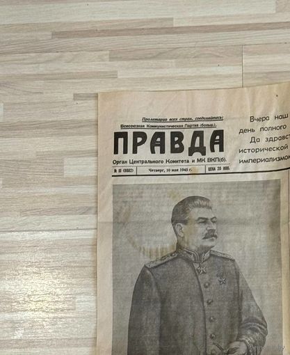 Газета ПРАВДА оригинал 10 мая 1945 года дата издания. Экземпляр 111. Первый день после Победы.