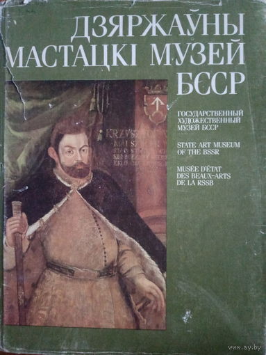 Дзяржауны мастацкi музей БССР