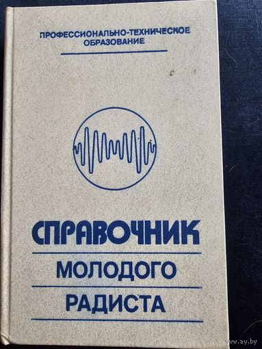 Справочник молодого радиста