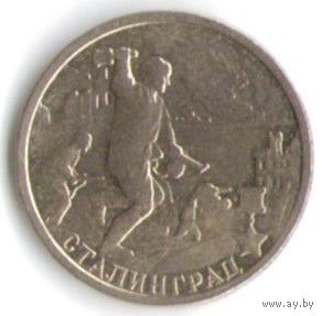 2 рубля 2000 год Города-герои Сталинград _состояние XF/аUNC
