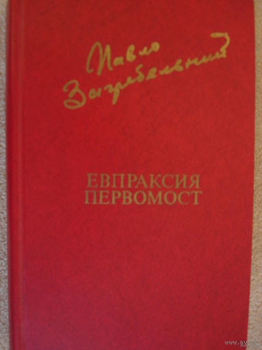 ПАВЛО ЗАГРЕБЕЛЬНЫЙ.  ЕВПРАКСИЯ.  ПЕРВОМОСТ