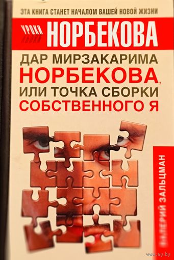 Дар Мирзакарима Норбекова, или точка сборки собственного Я.