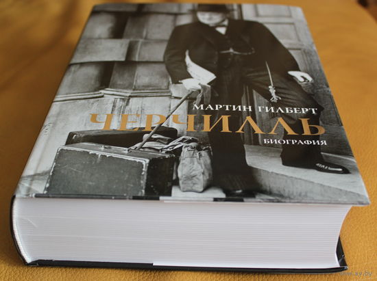 Мартин Гилберт "Черчилль. Биография", 2023 год, лучшая биография, 1056 страниц, увеличенный формат