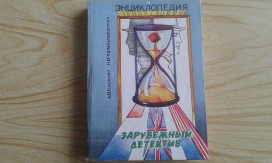 Энциклопедия. Зарубежный детектив. А.Кошенко