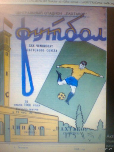 31.07.1968--Пахтакор Ташкент--Динамо Минск