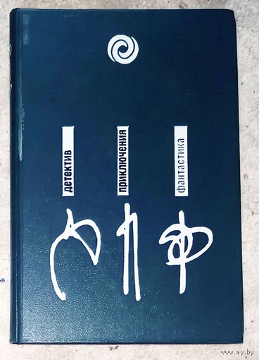 Андрей Лазарчук Тепло и свет. Зеркала. Мост Ватерлоо.