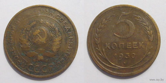 5 копеек 1930