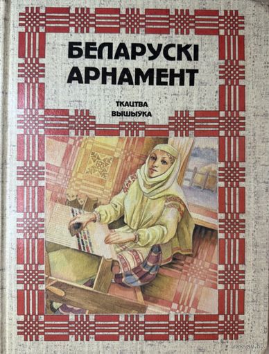 БЕЛАРУСКІ АРНАМЕНТ Ткацтва вышыўка Кацар