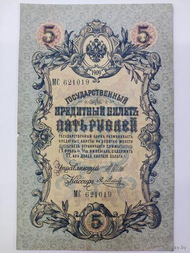 5 рублей 1909 Шипов Метц серия МС
