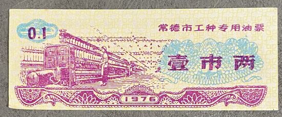 Специальные топливные талоны в городе Чандэ для различных профессий 1976 год. Китай. С рубля без МЦ.