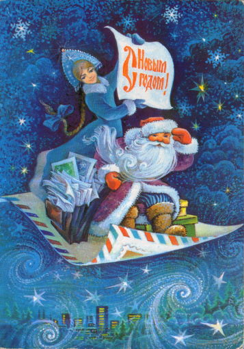 Подписанная открытка 1979г. "С Новым годом! Дед Мороз и Снегурочка" худ. С. Горлищев