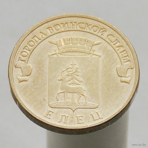 10 рублей 2011 ЕЛЕЦ ГВС