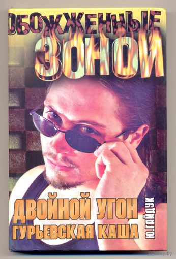 Ю.Гайдук. Двойной угон. Гурьевская каш. 2004