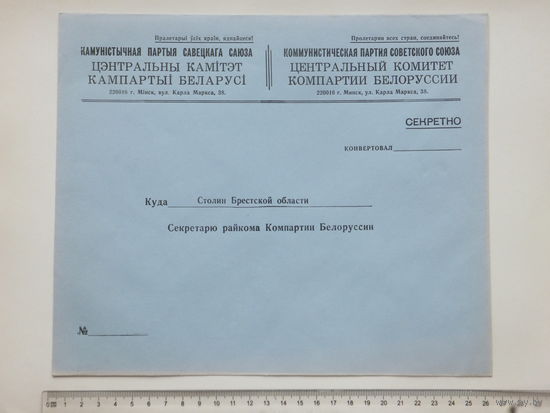 Конверт  ЦК КПБ Столин