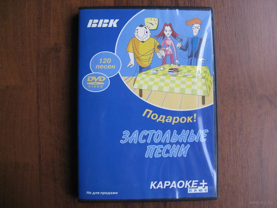 Караоке диск ВВК