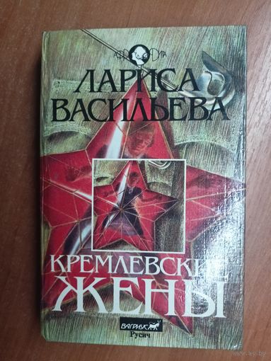 Лариса Васильева "Кремлевские жены"