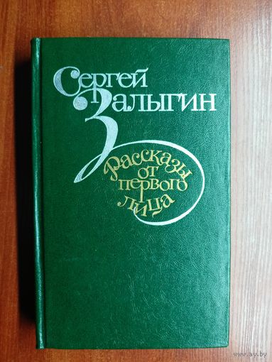 Сергей Залыгин "Рассказы от первого лица"