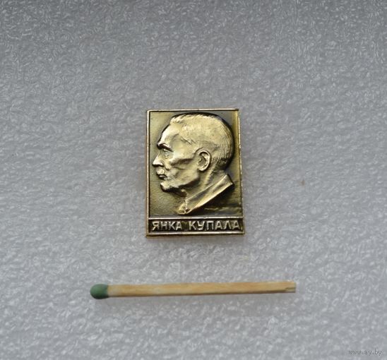 Янка Купала.