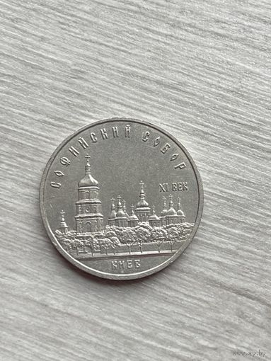 5 рублей 1988 Киев Софийский собор СССР
