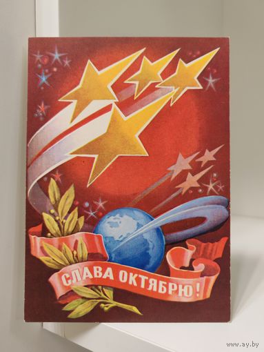 Почтовая открытка - Слава Октябрю! - 1975 - чистая