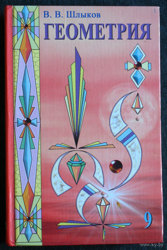 В.В.Шлыков Геометрия 9