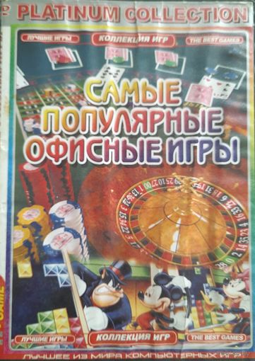 DVD Самые популярные офисные игры. Более 1000 игр всех жанров на одном DVD-9