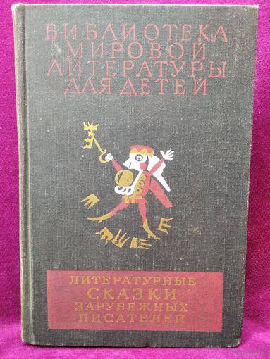 Литературные сказки зарубежных писателей // Серия: Библиотека мировой литературы для детей