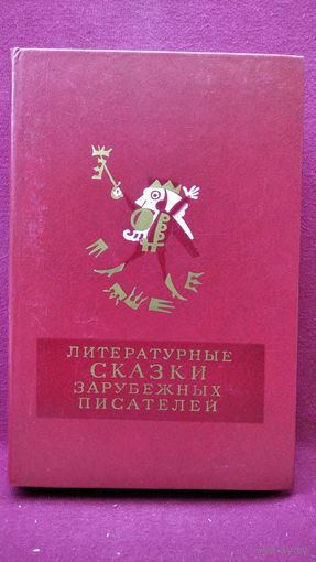 Литературные сказки зарубежных писателей // Серия: Библиотека мировой литературы для детей