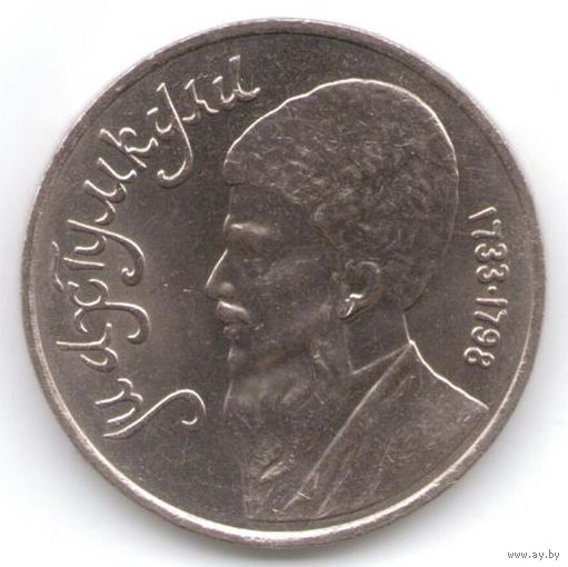 1 рубль 1991 г. Махтумкули _состояние UNC