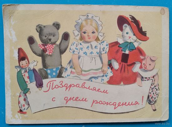 Еремина Т. Поздравляем с Днем рождения. 1950-е. Подписана.