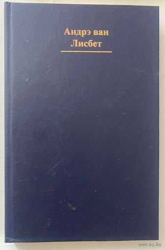 Андрэ ван Лисбет. Пранаяма. Путь к тайнам Йоги. /Киев: Янус 2001г.