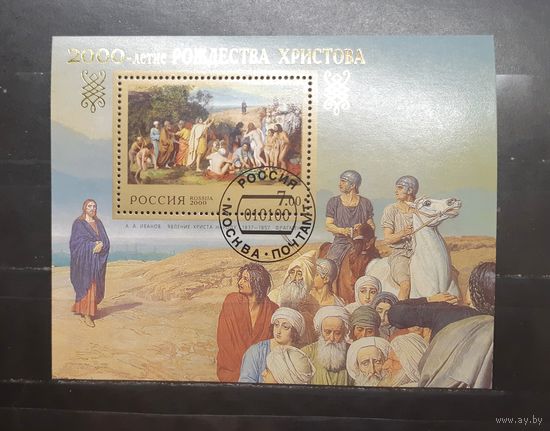 Россия. 2000 год. Живопись. А. Иванов. Явление Христа народу (блок) (1162)