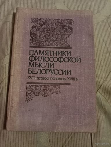 Памятники философской мысли Белоруссии XVII - первой половины XVIII в.