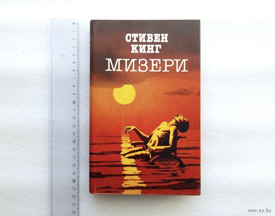 Стивен Кинг. Мизери | Твердый переплет, 352 страницы, внутри состояние непрочитанной книги