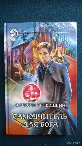 Алексей Кривошеин  Самоучитель для бога // Серия: Фантастический боевик
