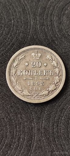 20 копеек 1893 год, Александр 3 . Нечастая