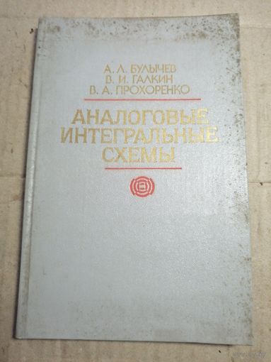 Аналоговые интегральные схемы.