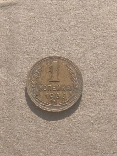 1 копейка 1936г