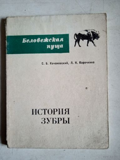 История зубры